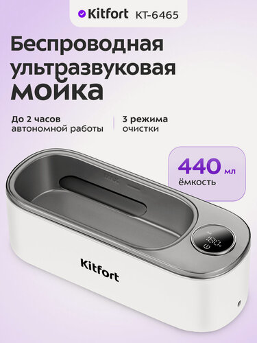 Изображение товара Беспроводная ультразвуковая мойка Kitfort КТ-6465