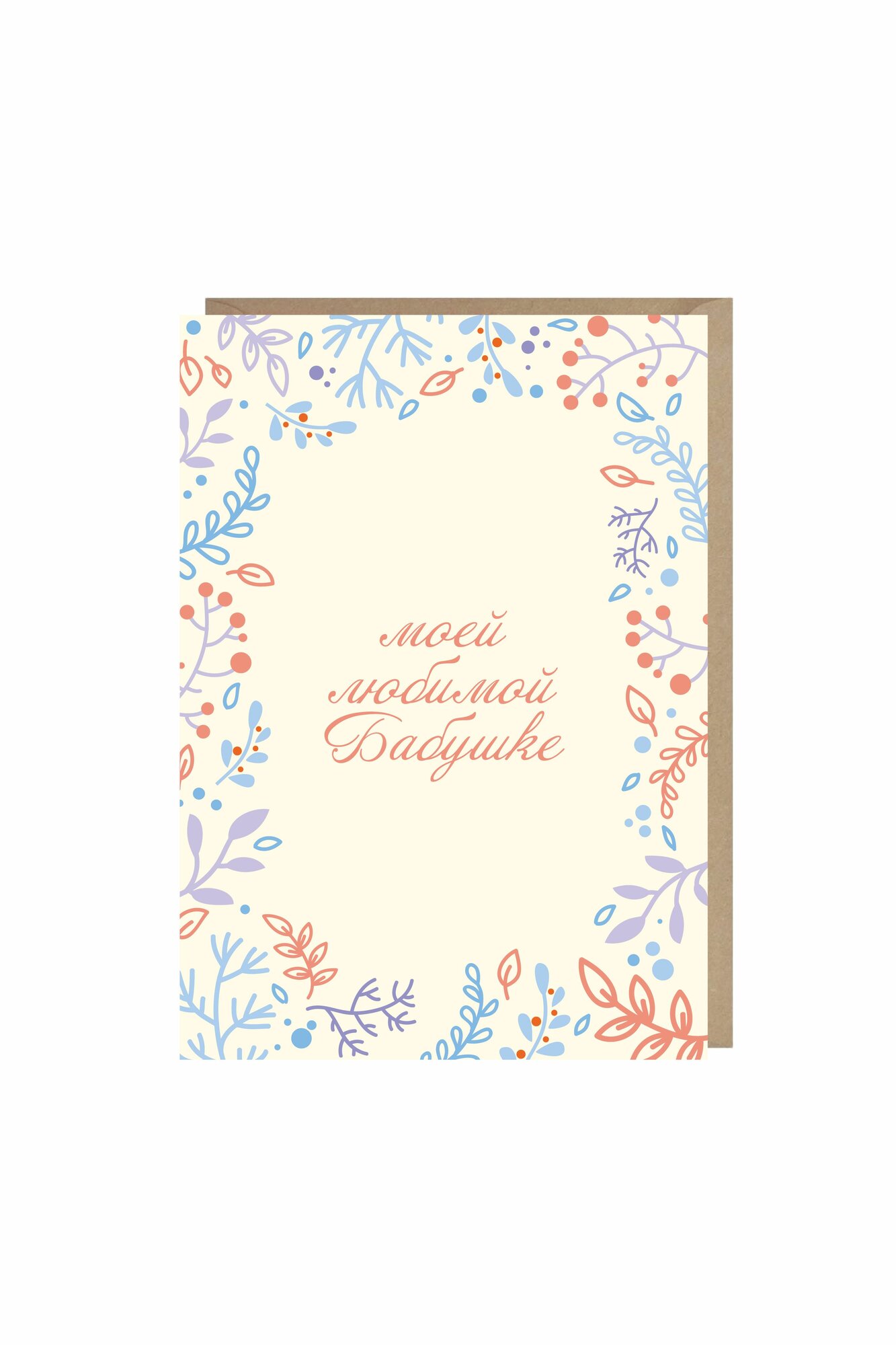 Открытка "моей любимой бабушке"