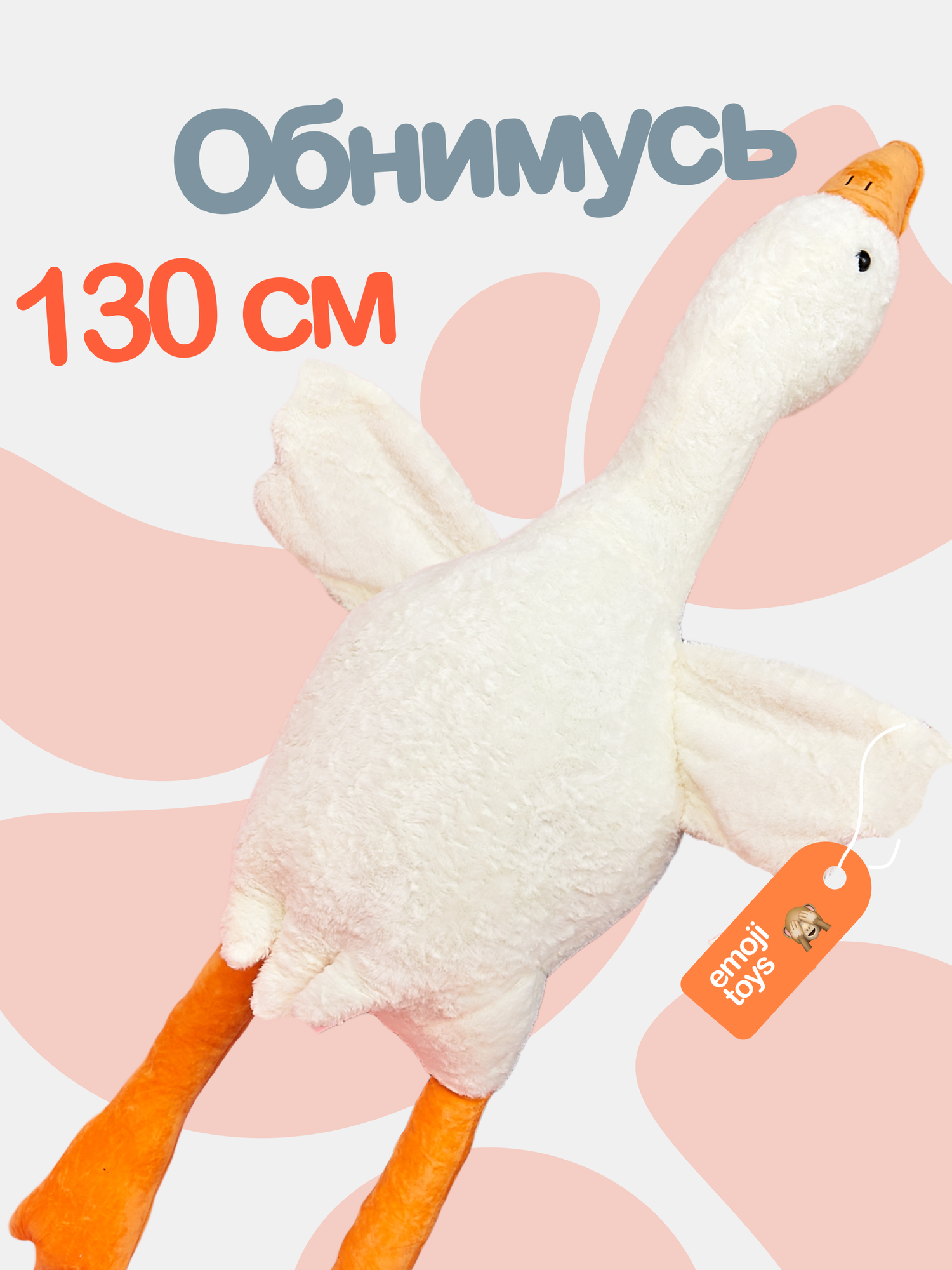 Мягкая плюшевая игрушка гусь Обнимусь 130 см. Предназначен для обнимашек