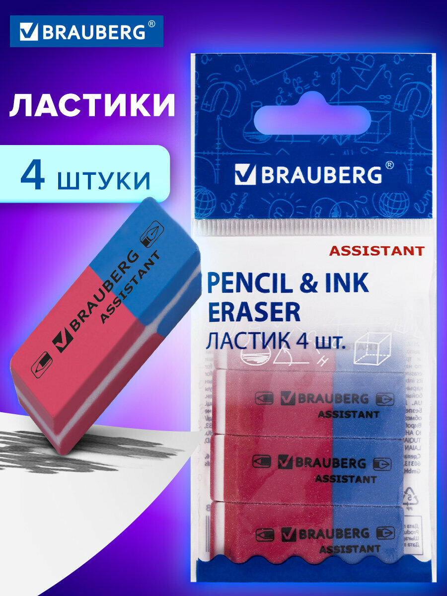 Ластик школьный набор 4 штуки, стирательная резинка, стерка канцелярская для карандаша, 41х14х8 мм, красные синие, Brauberg Assistant 80, 222458