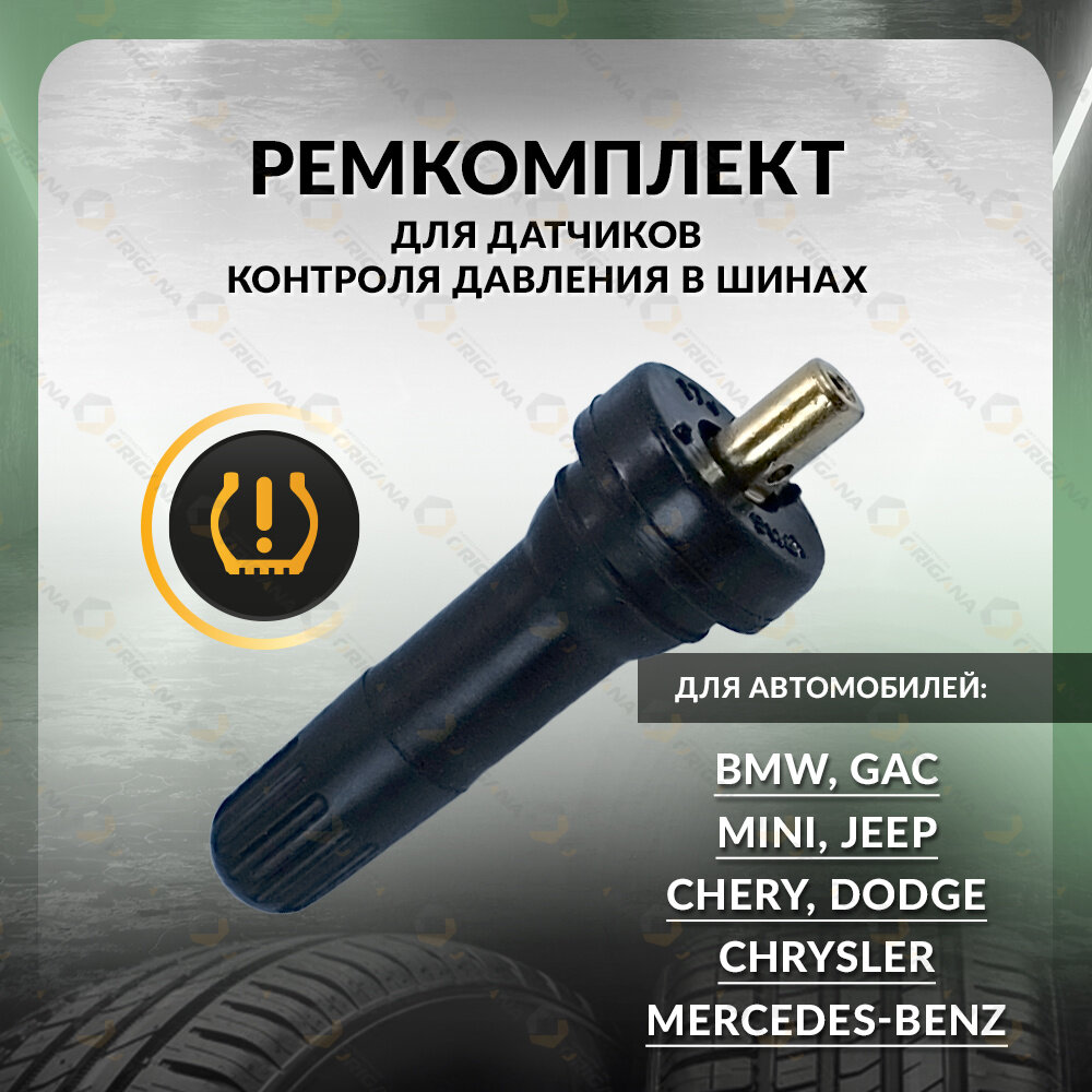 Ремкомплект датчиков давления шин для BMW, CHERY, MERCEDES-BENZ, CHRYSLER, DODGE, GAC, JEEP, MINI, БМВ, мерcедес-бенц, додж, джип ORIGANA ORUNTPMS002