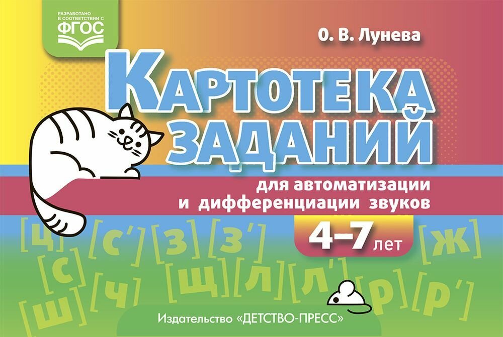 Лунева О. В: Картотека заданий для автоматизации и дифференциации звуков (от 4 до 7 лет) ФГОС