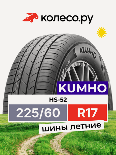 Изображение товара Шины летние Кумхо HS-52 225/60 R17 99V нешипованная летняя резина