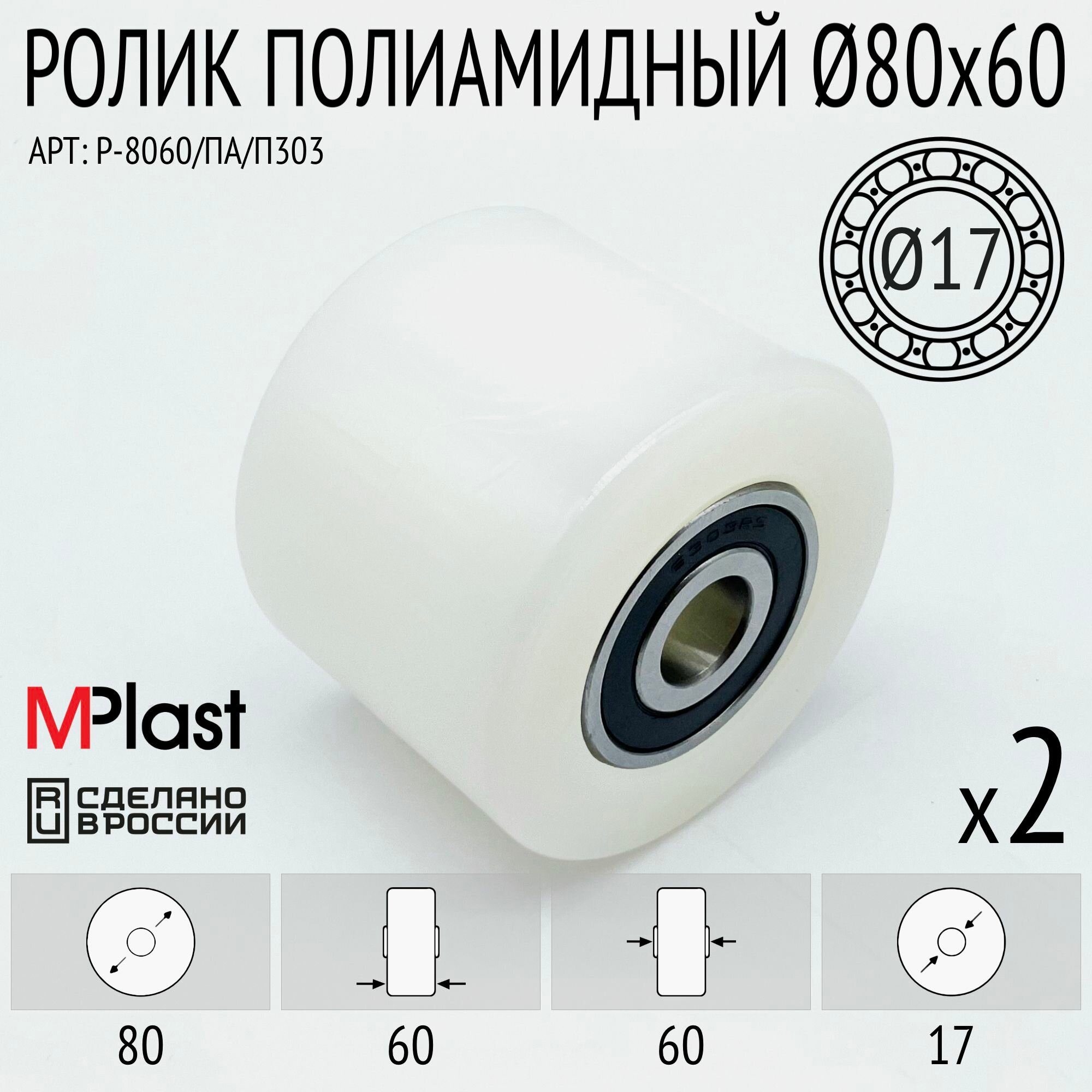 Колеса (подвилочный ролик) 80х60/17 мм, 2 шт, полиамид/нейлон, для гидравлической тележки рохли
