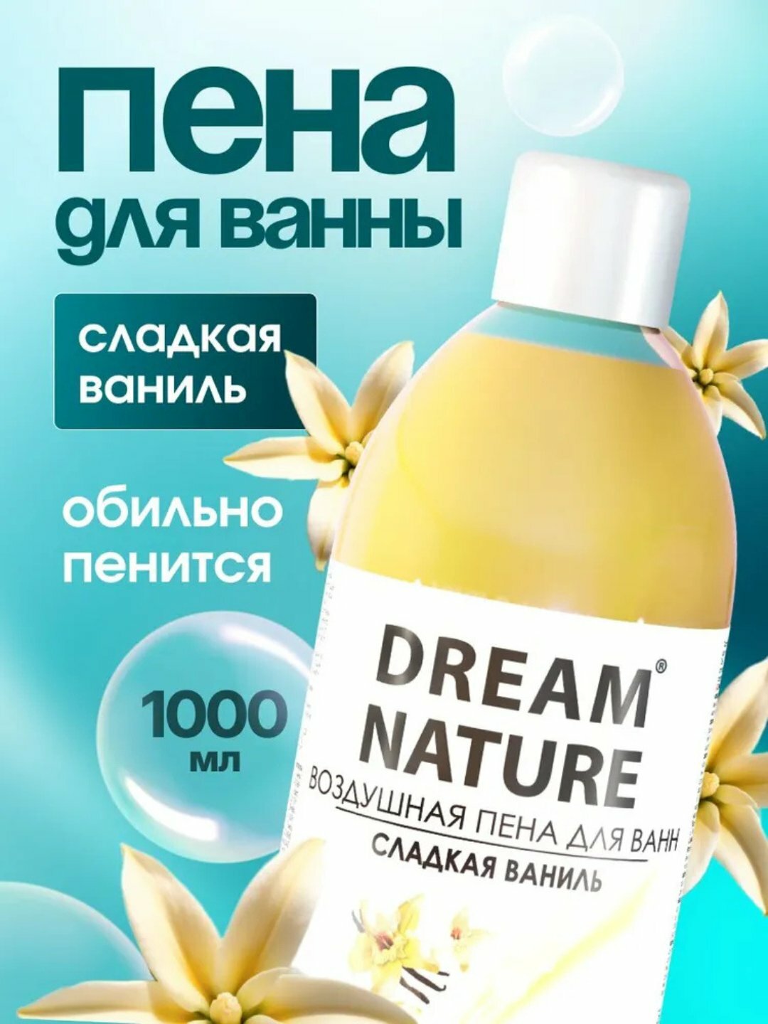 Пена для ванн Dream Nature "Сладкая Ваниль", воздушная, с ароматом ванили, 1л