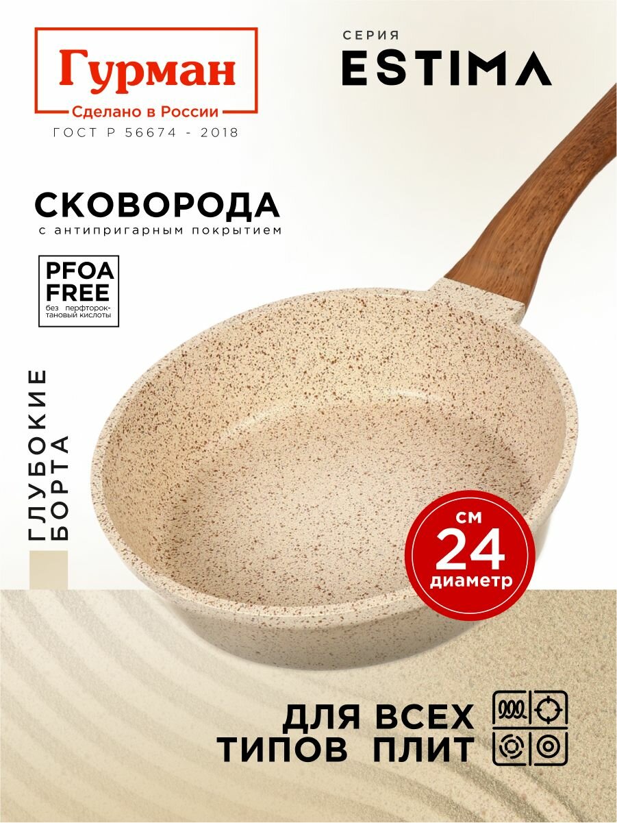 Сковорода глубокая 24 см с антипригарным покрытием  индукция  Гурман Estima