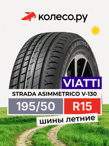 Изображение товара Шины летние VIATTI Strada Asimmetriсo V-130 195/50 R15 82V нешипованная летняя резина