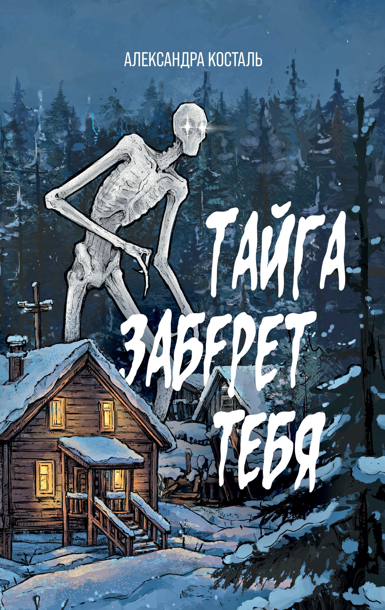 Книга "Тайга заберет тебя", автор Косталь А, издательство Антропос