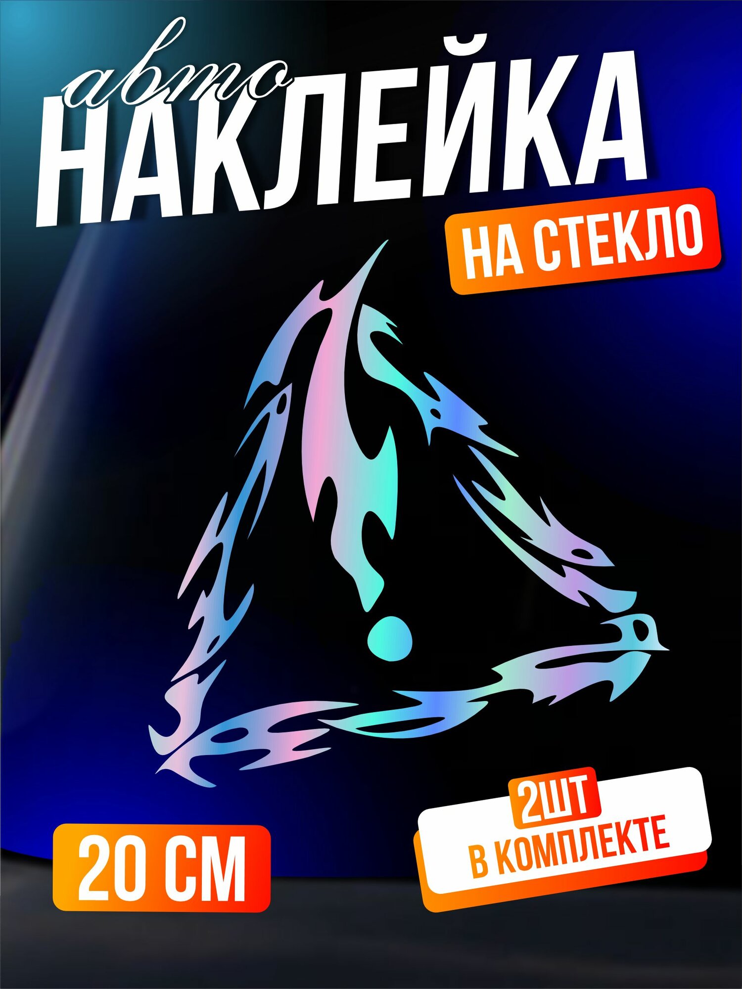 Голографические наклейки на авто Знак начинающий водитель