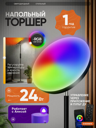 Изображение товара Умный напольный светильник торшер MOSTHOME, RGB подсветка, с Алисой и пультом, управление голосом, современный