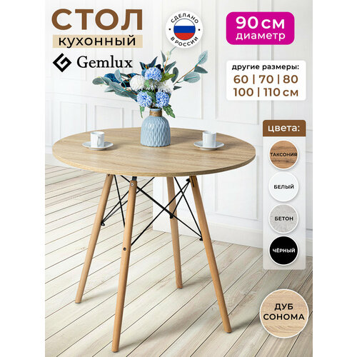 фото Стол кухонный обеденный круглый 90 см gemlux