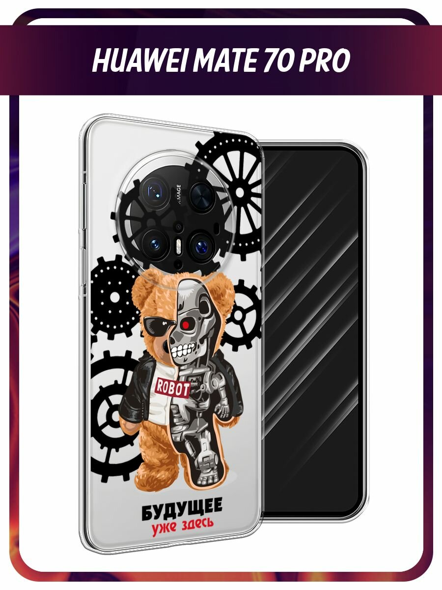 Чехол на Huawei Mate 70 Pro / Хуавей Мате 70 Про с принтом "Будущее уже здесь - 23 февраля", прозрачный