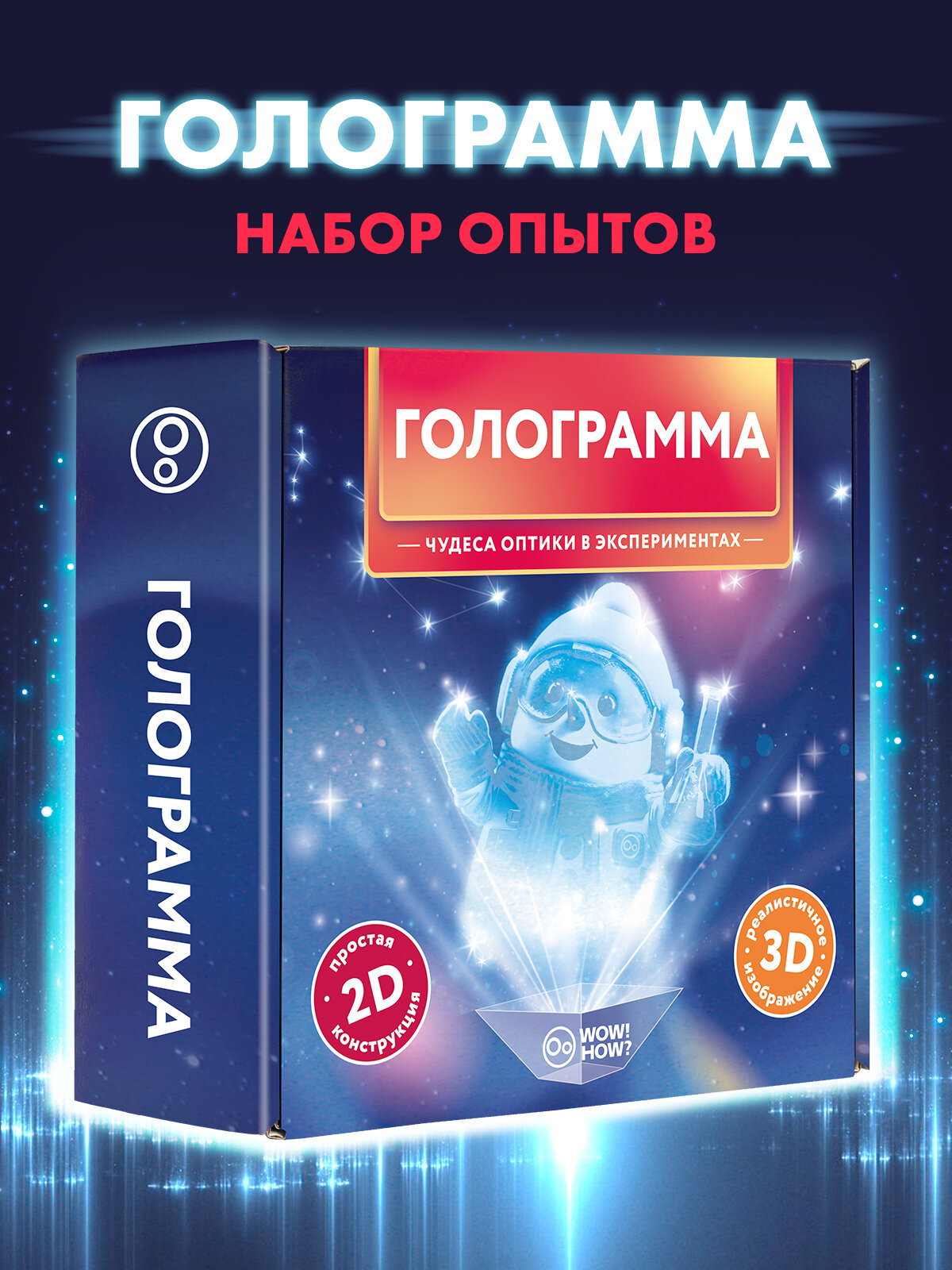 Набор для опытов и физических экспериментов для детей WOW! HOW? Голограмма. Подарок для девочки мальчика от 8 лет. Юный физик.