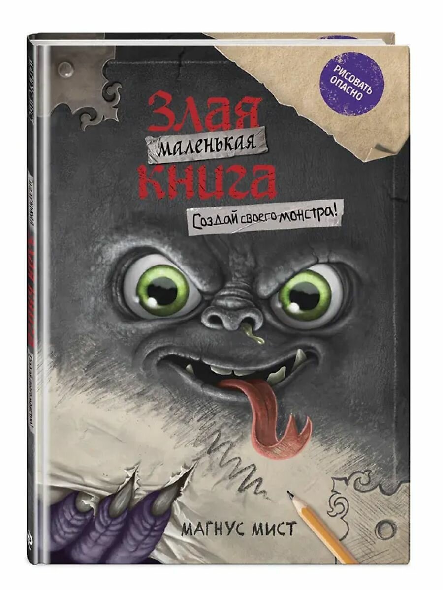 "Маленькая злая книга. Создай своего монстра!", Магнус Мист.