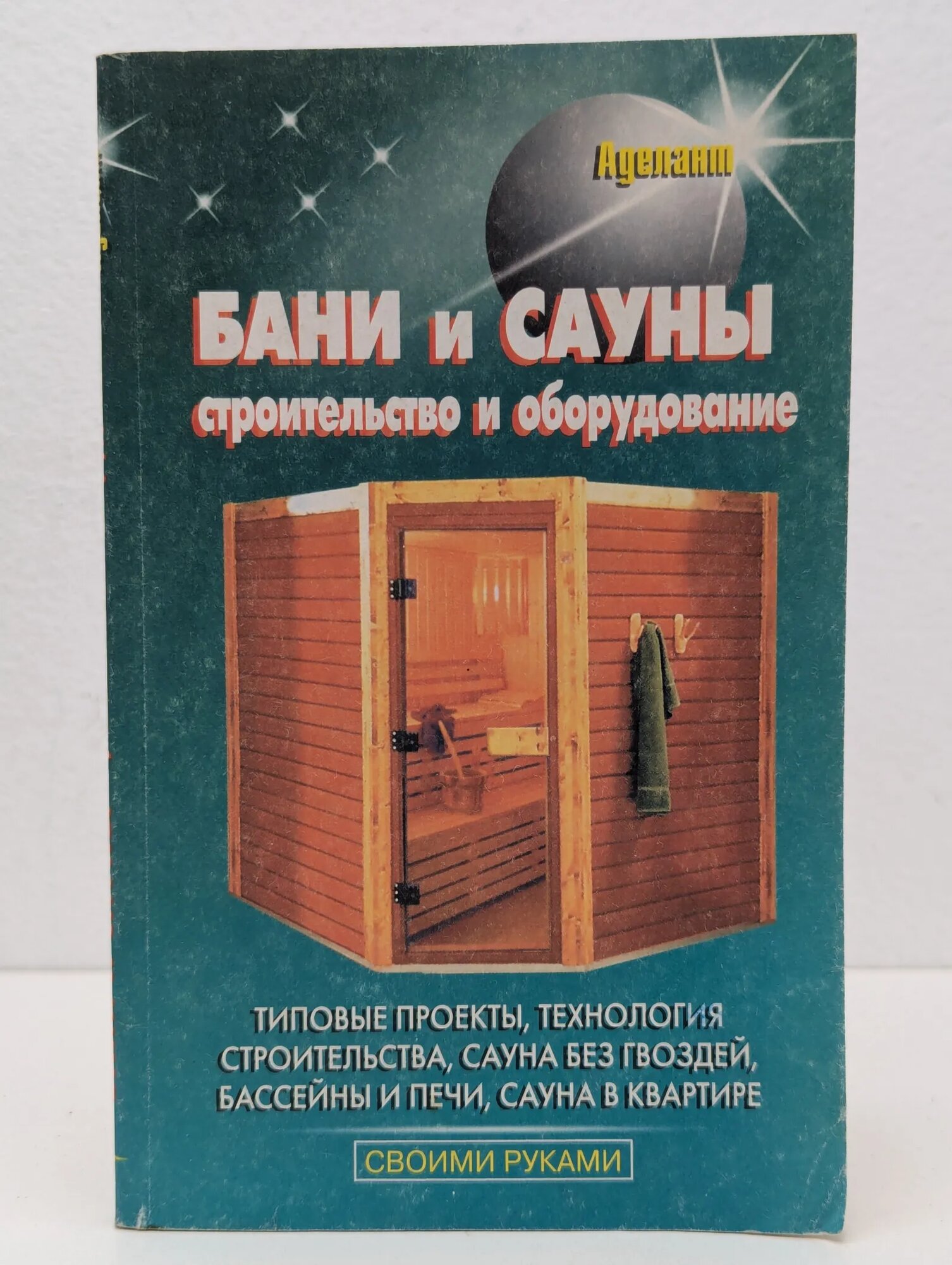 Бани и сауны. Строительство и оборудование Сборник 2001