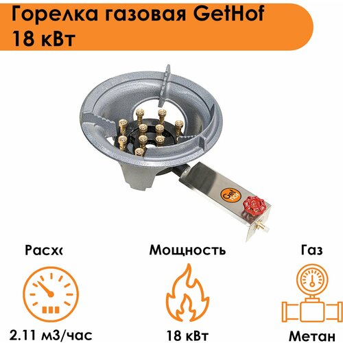Горелка газовая GetHof 18 кВт GBS-18M-12 (метан)