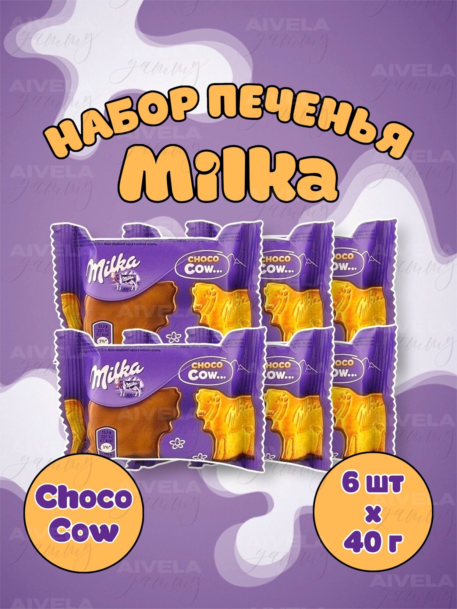 Печенье Милка Choco Cow набор 6 шт в индивидуальных упаковках