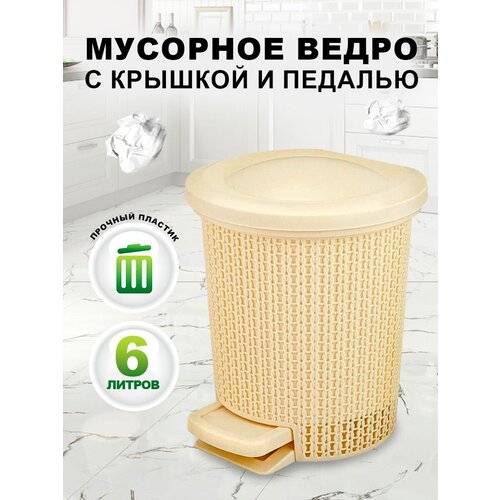 Мусорное ведро с крышкой контейнер для мусора с педалью 6 л 799₽