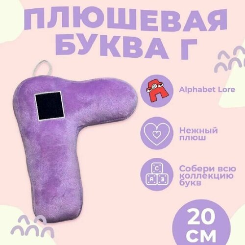 Мягкая игрушка Буква Г, алфавит, сиреневый 20 см