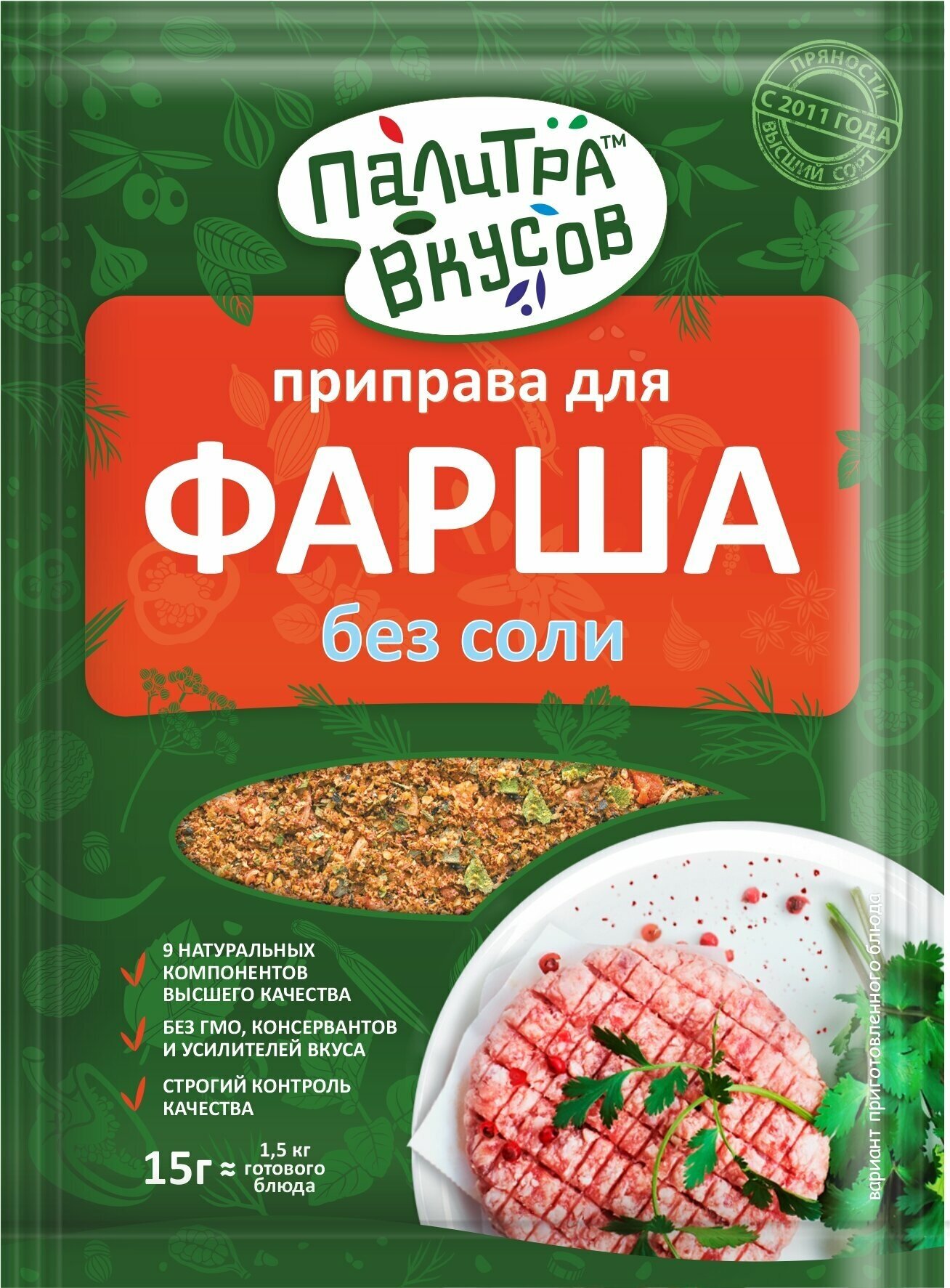 Приправа без соли для фарша 15 гр. Премиум качество из одиннадцати ароматных компонентов.