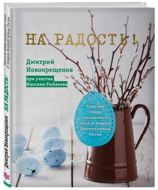 На радость! Чудесные рецепты пасхального стола от поваров Золотого кольца России