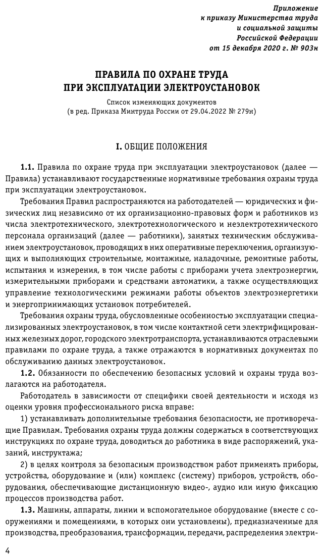 Правила по охране труда при эксплуатации электроустановок со всеми изм на 2023 год - фото №7