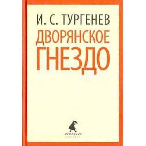 Тургенев И.С. "Дворянское гнездо"