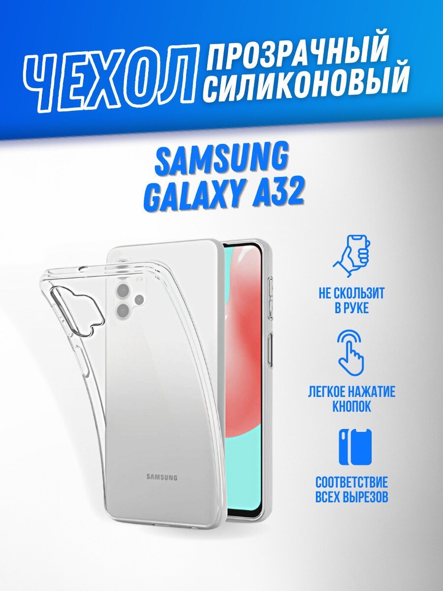 Защитный чехол-бампер на Samsung Galaxy A32 4G прозрачный/Накладка на Самсунг Гэлэкси А32 4джи/Силиконовый чехол/Накладка/Samsung/Самсунг