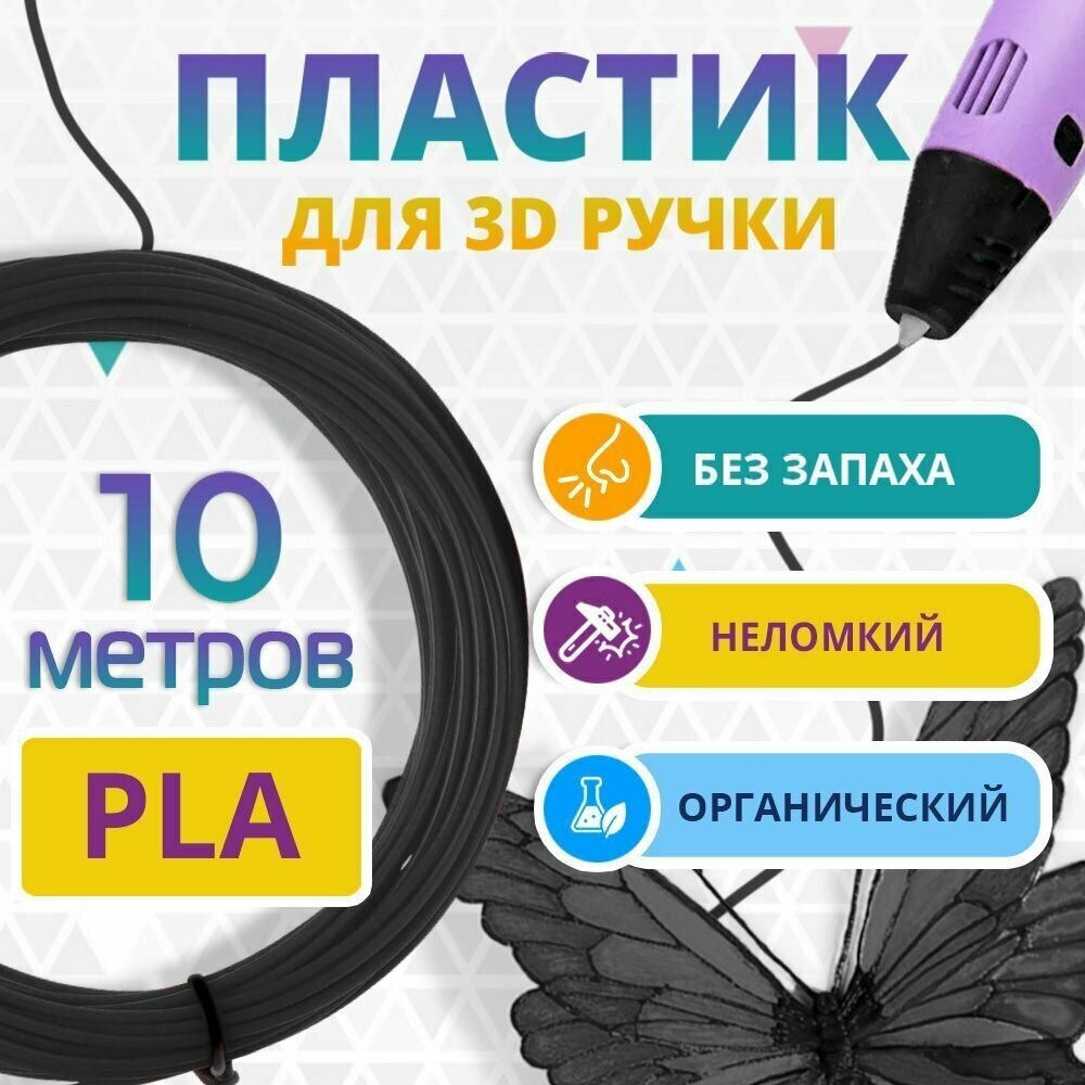 Набор черного PLA пластика Funtasy для 3d ручки 10 метров / Стержни 3д ручек без запаха  триде картриджи