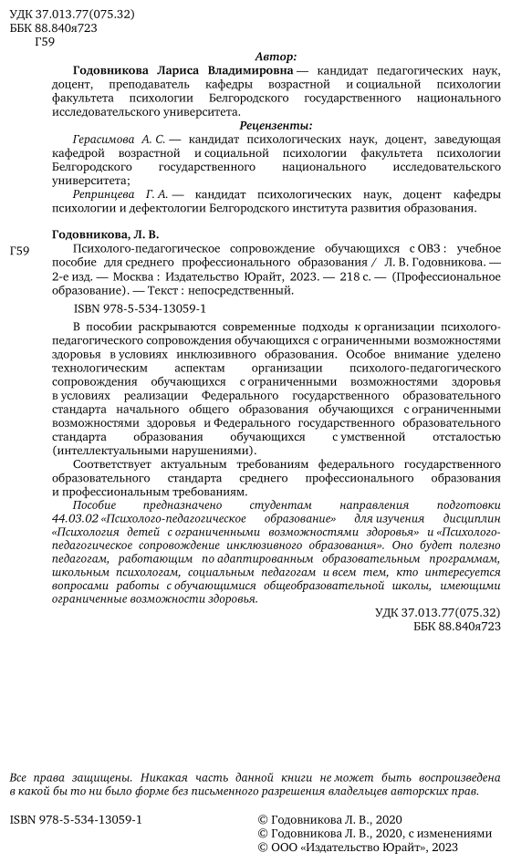 Психолого-педагогическое сопровождение обучающихся с ОВЗ 2-е изд. Учебное пособие для СПО - фото №3