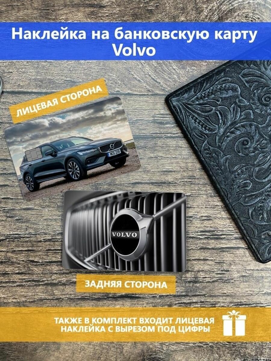 Наклейка на банковскую карту Volvo