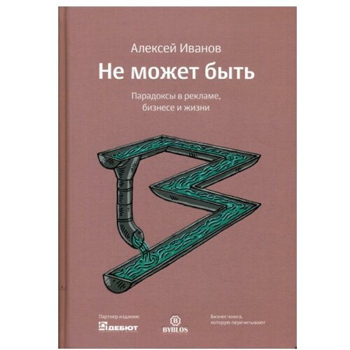  Иванов А.Л. "Не может быть. Парадоксы в рекламе, бизнесе и жизни"