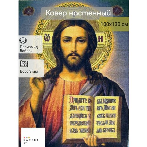 Ковер икона Иисус Христос 100х130 см ковер тамитекс алькантра