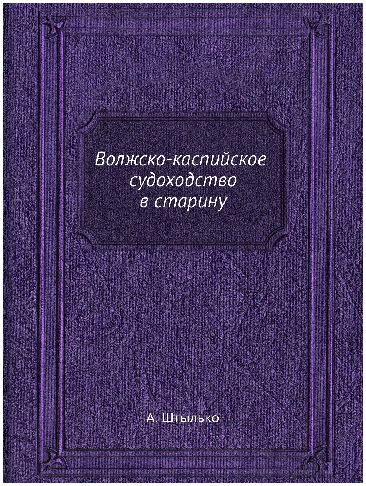 Волжско-каспийское судоходство в старину