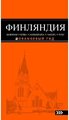 Евгений Голомолзин "Лучшие города Финляндии: Хельсинки, Котка, Лаппеенранта, Тампере, Турку"