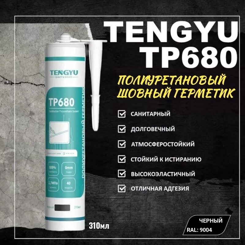 Герметик полиуретановый шовный TENGYU TP680 черный 310мл.