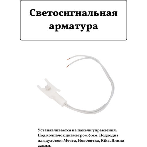 Светосигнальная арматура для электроплит и духовок Мечта