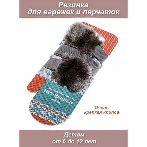 Держатели Нетеряшки, размер 4.5, серый