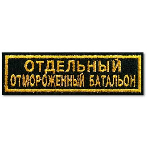 Нашивка (шеврон) рыболовная Отряд отмороженный батальон (ООБ). С липучкой. Размер 120x35 мм по вышивке. нашивка ооб с липучкой размер 110x35 мм по вышивке