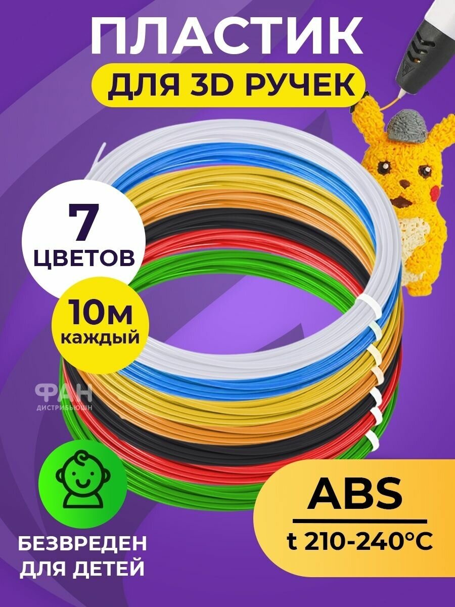 Набор ABS-пластика для 3д ручек 7 цветов по 10 метров