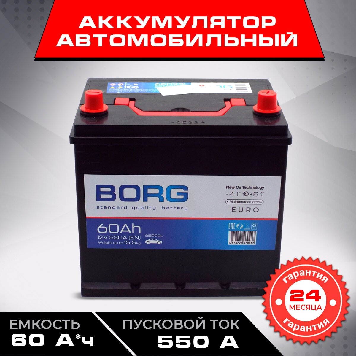 Аккумулятор автомобильный АКБ для машины Аккумуляторная батарея для авто BORG Standart Asia 65D23L 60 А*ч 230x175x225 о. п. Обратная полярность