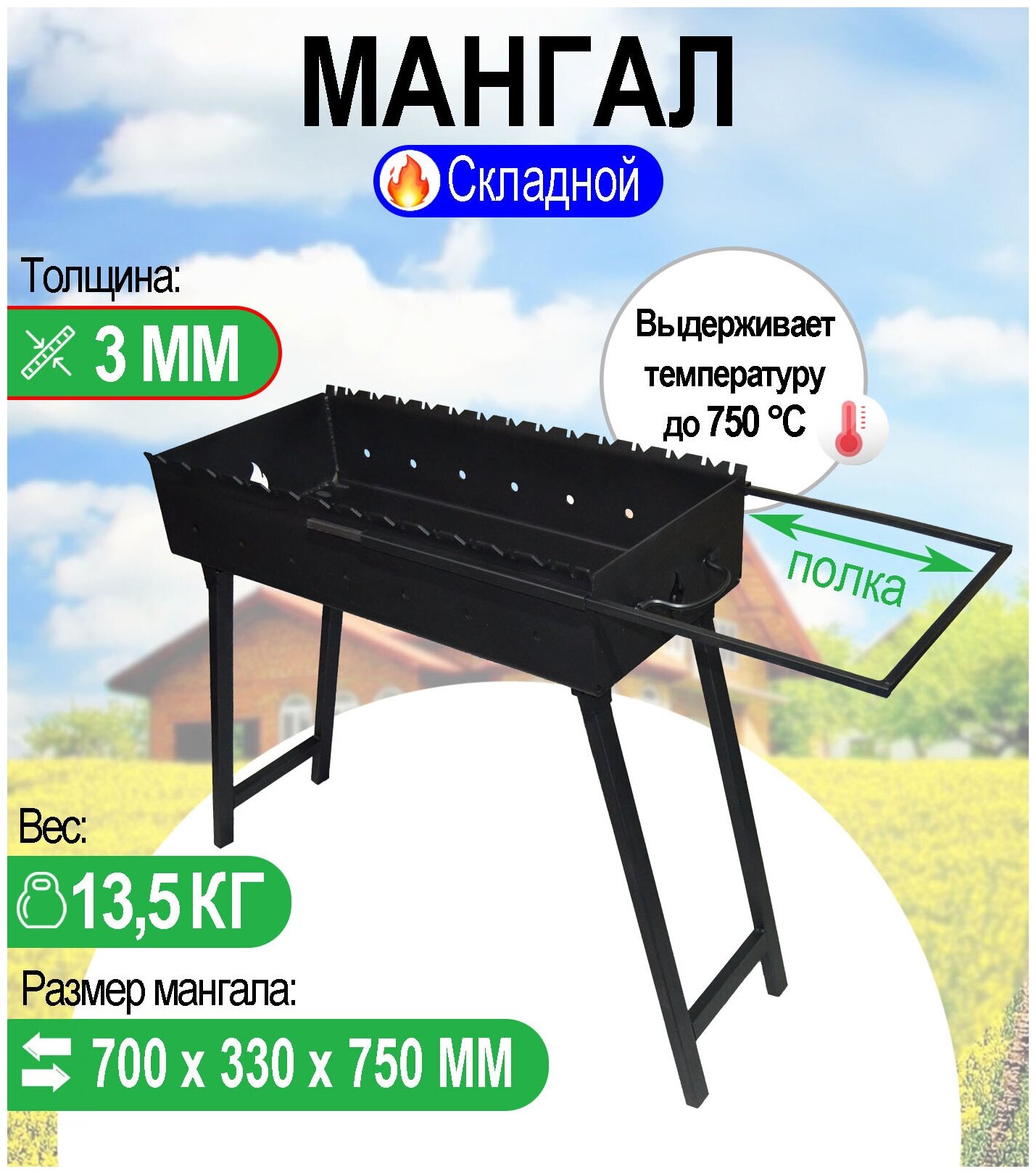 Мангал складной МС 700, металл 3 мм, с выдвижной полкой.