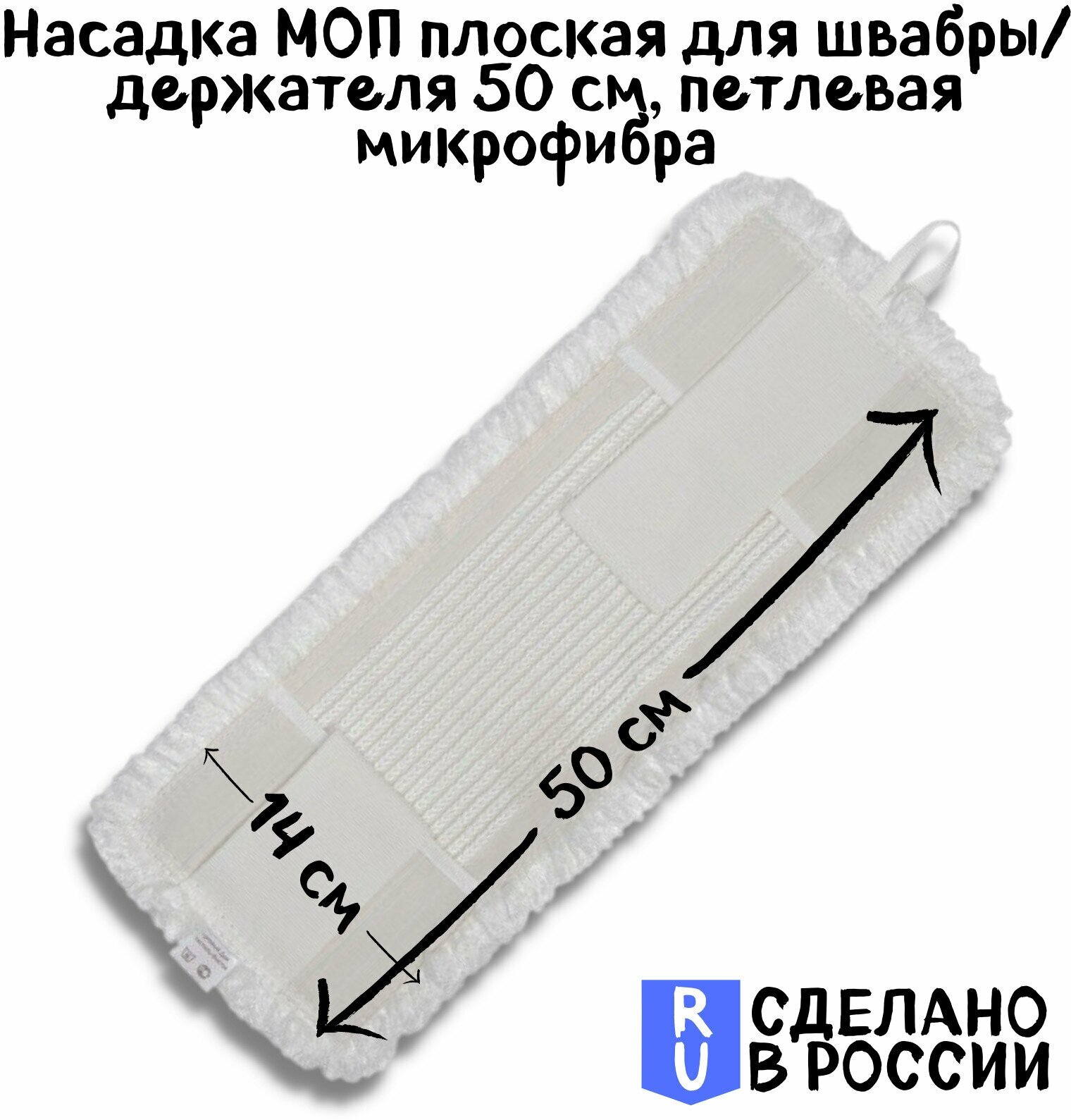 Насадка МОП плоская для швабры/держателя 50 см, У/К (уши/карманы), петлевая микрофибра, ЛАЙМА EXPERT - фото №9