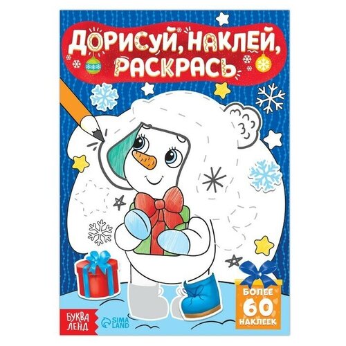 Буква-ленд Книжка с наклейками «Дорисуй, наклей, раскрась. Снеговик», 16 стр, формат А5