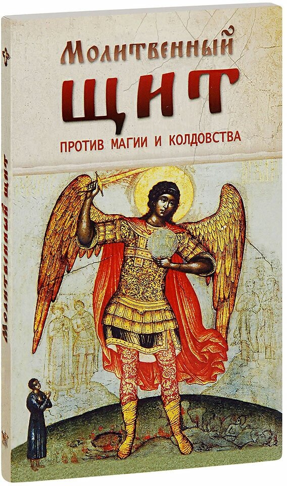 Козаченко В. "Молитвенный щит против магии и колдовства"