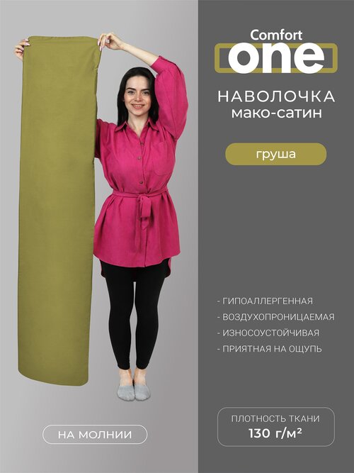 Наволочки для подушек ESPERA Comfort One из Мако -Сатина 37х156см./Наволочки для подушек Эспера Комфорт Уан, грушевый