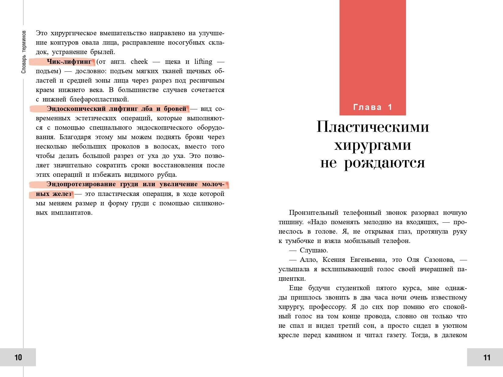 Пластическая хирургия с изнанки. Первый медицинский роман-откровение - фото №13