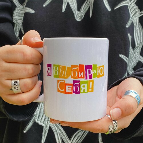 Кружка Я выбираю себя / кружки/ подарок / прикол / 23 февраля / новый год