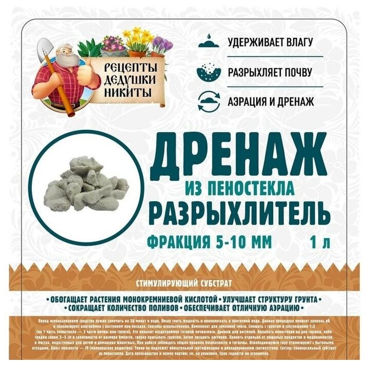 Дренаж и разрыхлитель из пеностекла "Рецепты Дедушки Никиты" фр 5-10мм, 1л — фото 3