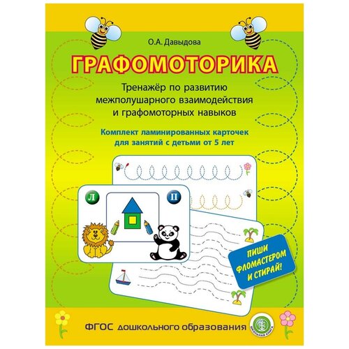 Давыдова О. А. Графомоторика. Тренажёр по развитию межполушарного взаимодействия и графомоторныхнавыков. Комплект ламинированных карточек